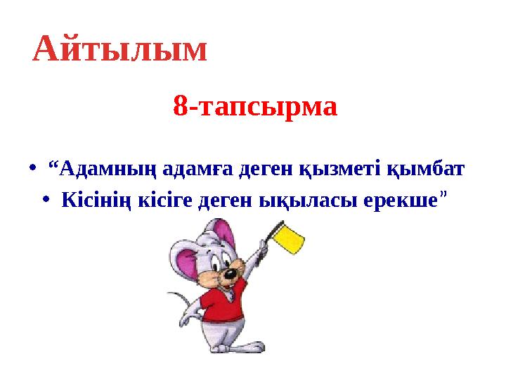 8-тапсырма • “ Адамның адамға деген қызметі қымбат • Кісінің кісіге деген ықыласы ерекше ” Айтылым