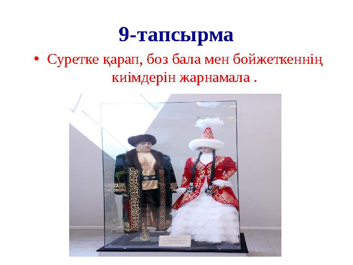 9-тапсырма • Суретке қарап, боз бала мен бойжеткеннің киімдерін жарнамала .