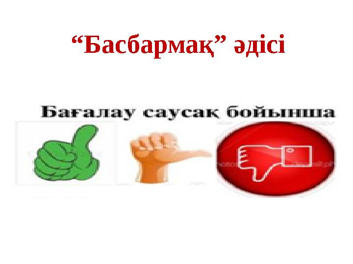 “ Басбармақ” әдісі