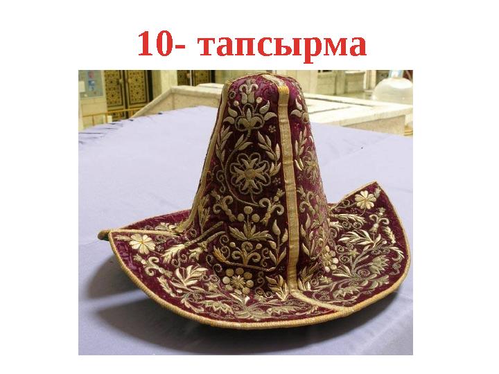 10- тапсырма