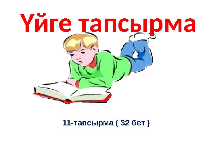 11-тапсырма ( 32 бет ) Үйге тапсырма