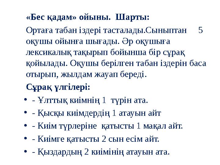 «Бес қадам» ойыны. Шарты: Ортаға табан іздері тасталады.Сыныптан 5 оқушы ойынға шығады. Әр оқушыға лексикалық тақырып бой