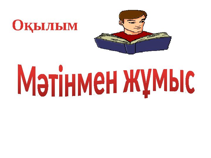 Оқылым