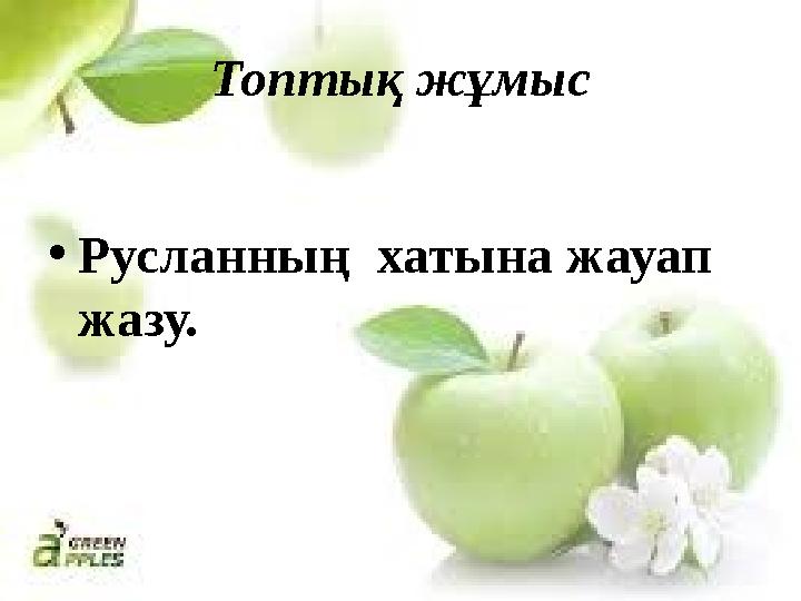 Топтық жұмыс • Русланны ң хатына жауап жазу.