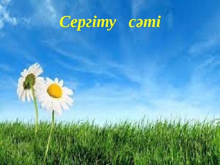 Сергіту сәті