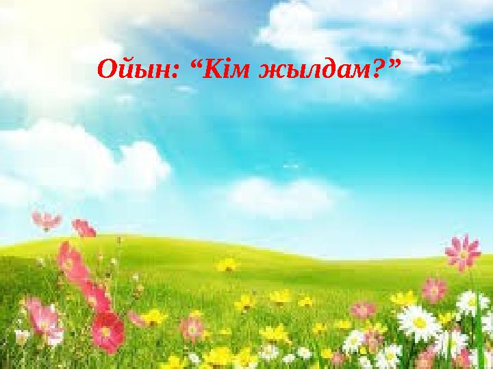 Ойын: “Кім жылдам?”