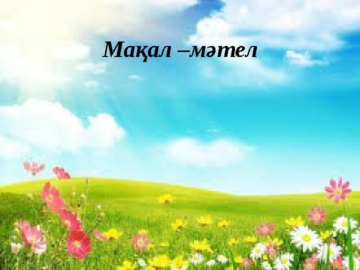 Мақал –мәтел