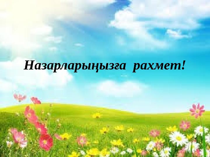 Назарларыңызға рахмет!