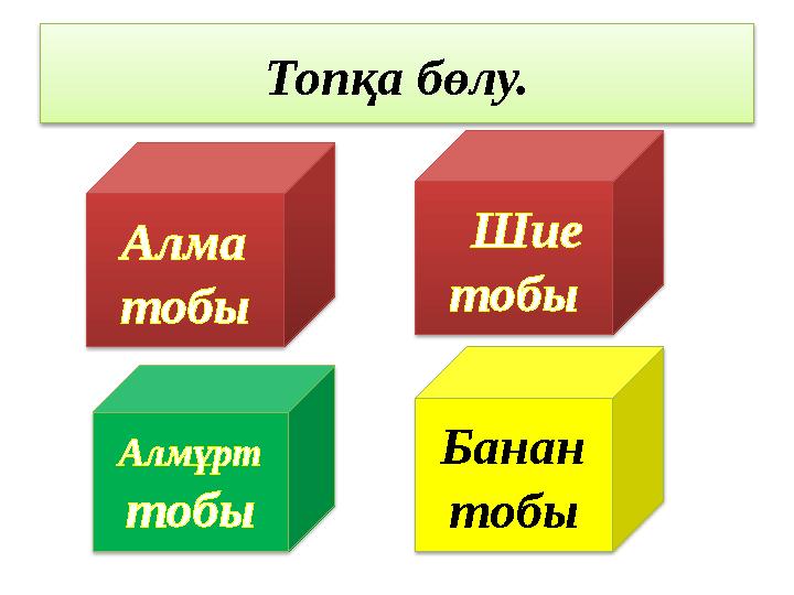 Алма тобы Топқа бөлу. Алм ұрт тобы Шие тобы Банан тобы