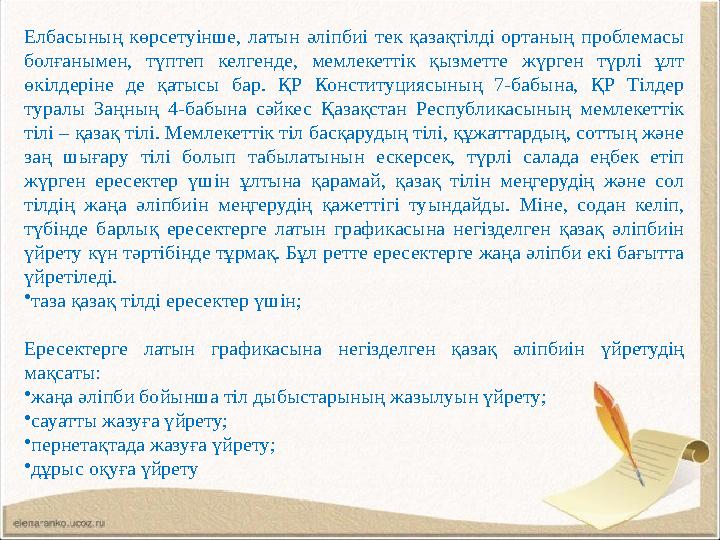 Елбасының көрсетуінше, латын әліпбиі тек қазақтілді ортаның проблемасы болғанымен, түптеп келгенде, мемлекеттік қызм