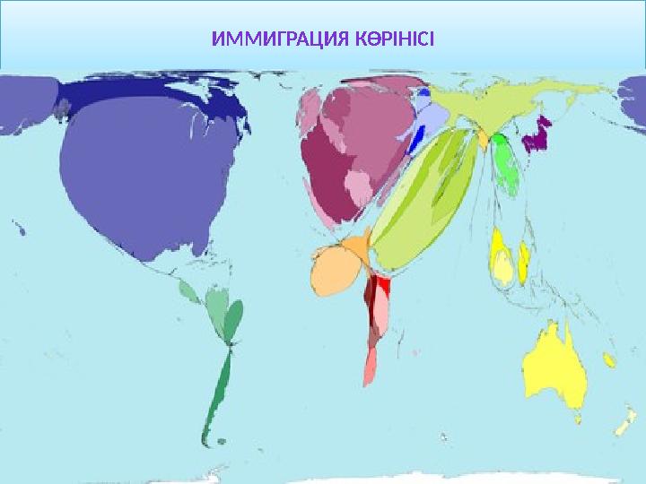 ИММИГРАЦИЯ КӨРІНІСІ