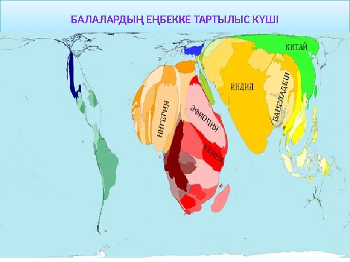 БАЛАЛАРДЫҢ ЕҢБЕККЕ ТАРТЫЛЫС КҮШІ