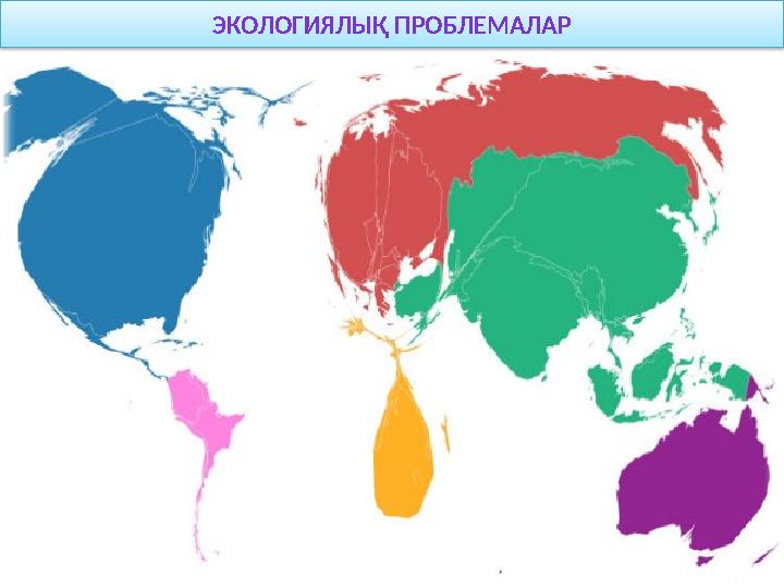 ЭКОЛОГИЯЛЫҚ ПРОБЛЕМАЛАР