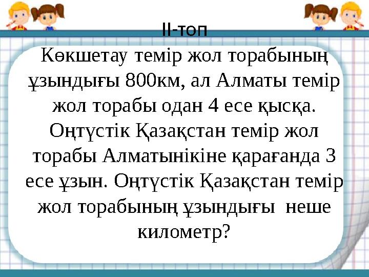 ІІ-топ Көкшетау темір жол торабының ұзындығы 800км, ал Алматы темір жол торабы одан 4 есе қысқа. Оңтүстік Қазақстан темір жол