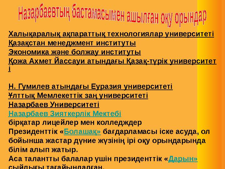 Халықаралық ақпараттық технологиялар университеті Қазақстан менеджмент институты Экономика және болжау институты Қожа Ахмет Й