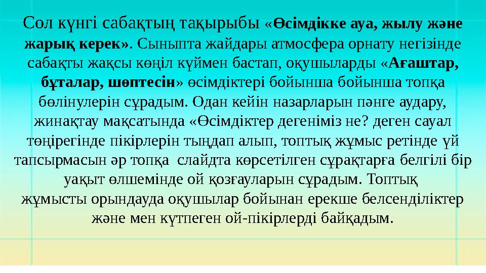 Сол күнгі сабақтың тақырыбы « Өсімдікке ауа, жылу және жарық керек» . Сыныпта жайдары атмосфера орнату негізінде сабақты жа