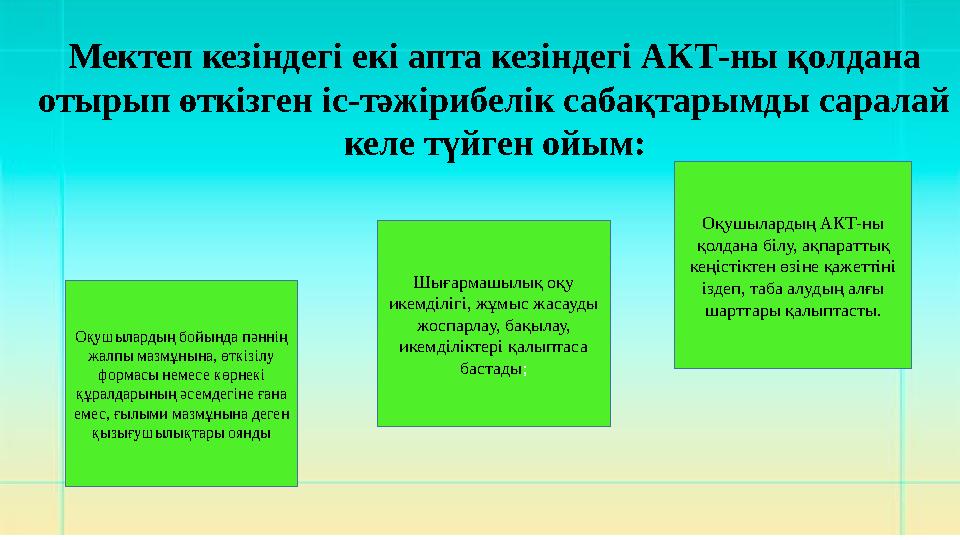 Оқушылардың бойында пәннің жалпы мазмұнына, өткізілу формасы немесе көрнекі құралдарының әсемдегіне ғана емес, ғылыми мазмұн