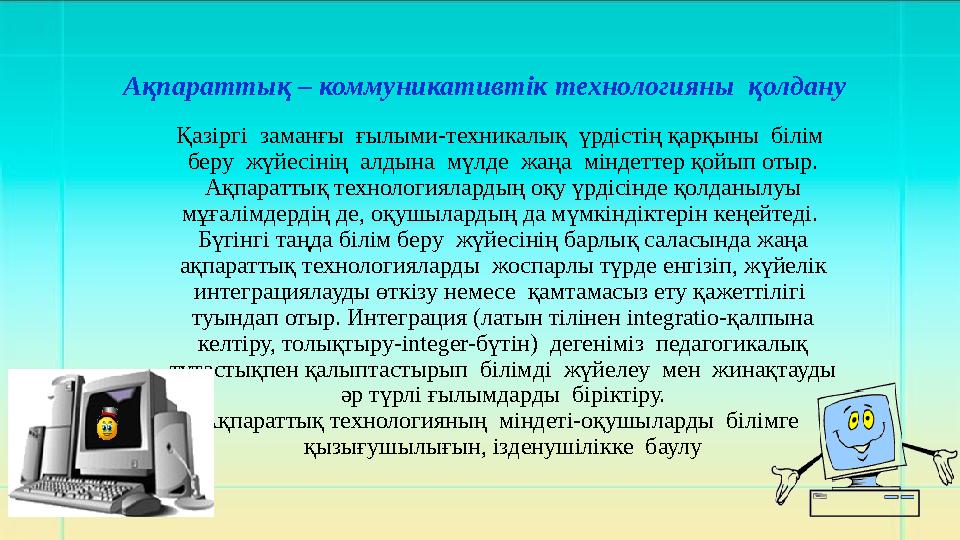 Ақпараттық – коммуникативтік технологияны қолдану Қазіргі заманғы ғылыми-техникалық үрдістің қарқыны білім беру жүйе