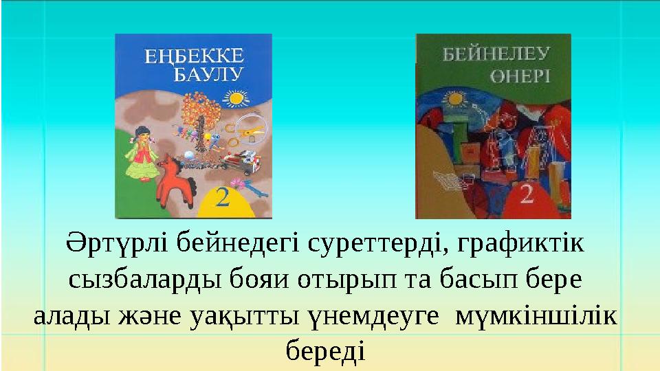 Әртүрлі бейнедегі суреттерді, графиктік сызбаларды бояи отырып та басып бере алады және уақытты үнемдеуге мүмкіншілік береді