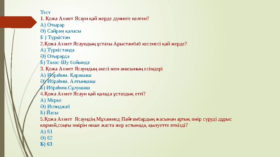 Тест 1. Қожа Ахмет Ясауи қай жерде дүниеге келген? А) Отырар Ә) Сайрам қаласы Б ) Түркістан 2.Қожа Ахмет Ясауидың ұ