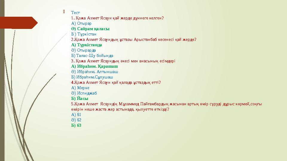 Тест 1. Қожа Ахмет Ясауи қай жерде дүниеге келген? А) Отырар Ә) Сайрам қаласы Б ) Түркістан 2.Қожа Ахмет Ясауидың