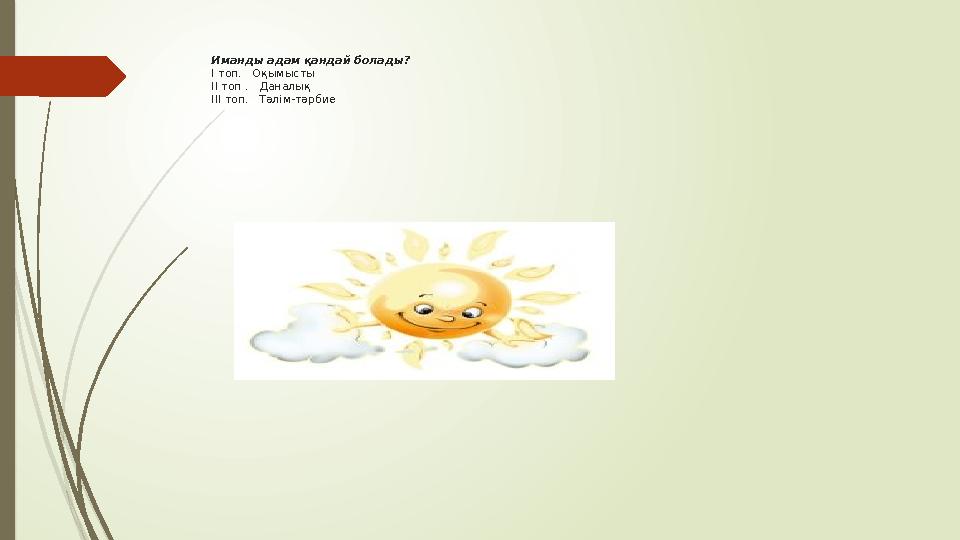 Иманды адам қандай болады? I топ. Оқымысты II топ . Даналық III топ. Тәлім-тәрбие