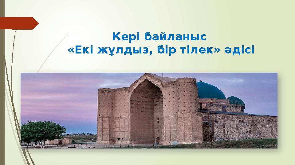 Кері байланыс «Екі жұлдыз, бір тілек» әдісі