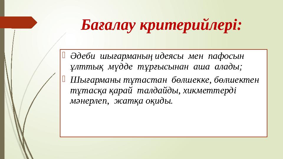 Бағалау критерийлері: Әдеби шығарманың идеясы мен пафосын ұлттық мүдде тұрғысынан аша алады; Шығарманы