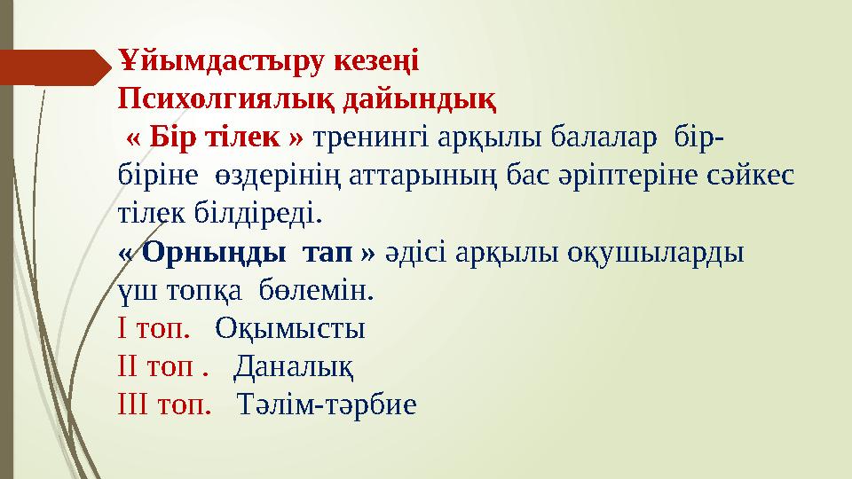 Ұйымдастыру кезеңі Психолгиялық дайындық « Бір тілек » тренингі арқылы балалар бір- біріне өздерінің аттарының б