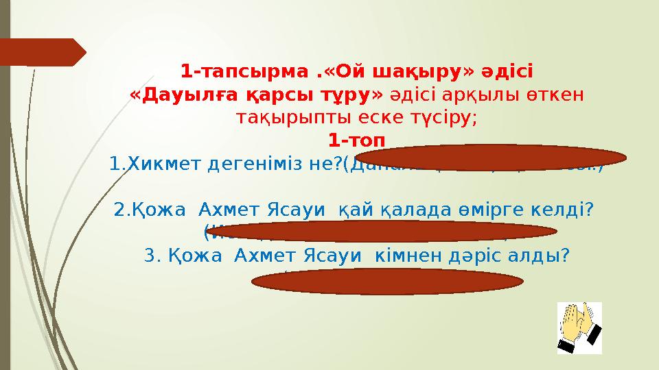 1-тапсырма .«Ой шақыру» әдісі «Дауылға қарсы тұру» әдісі арқылы өткен тақырыпты еске түсіру; 1-топ 1.Хикмет дегені