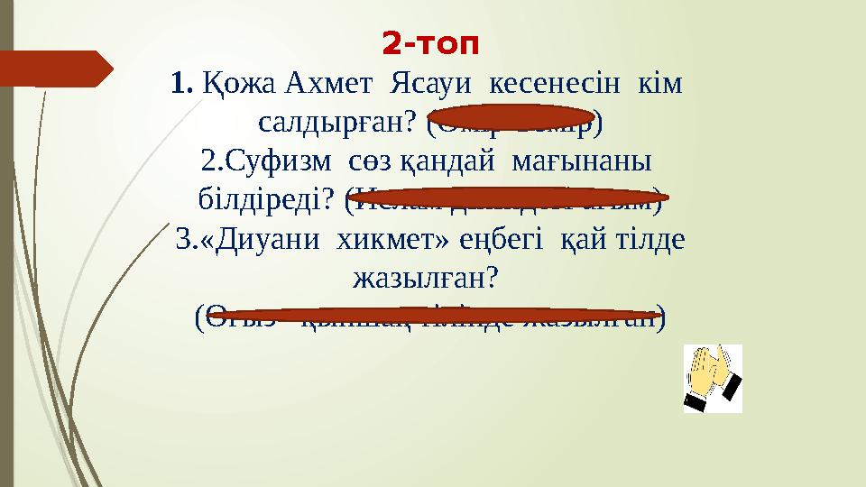 2-топ 1. Қожа Ахмет Ясауи кесенесін кім салдырған? (Әмір Темір) 2.Суфизм сөз қандай мағынаны білдіреді? (И