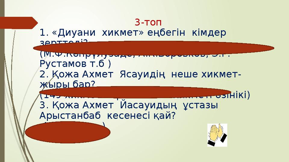 3-топ 1. «Диуани хикмет» еңбегін кімдер зерттеді? (М.Ф.Көпрүлузаде, А.К.Боровков