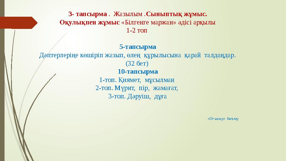3- тапсырма . Жазылым .Сыныптық жұмыс. Оқулықпен жұмыс «Білгенге маржан» әдісі арқылы 1-2 топ 5-тапсырма Дәптерле
