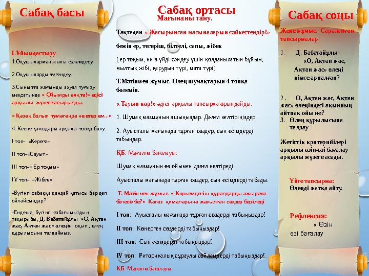 Сабақ соңы I.Ұйымдастыру 1.Оқушылармен жылы сәлемдесу. 2.Оқушыларды түгендеу. 3.Сыныпта жағымды ахуал туғызу мақсатынд