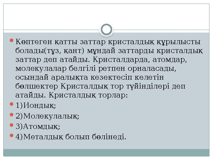 Көптеген қатты заттар кристалдық құрылысты болады(тұз, қант) мұндай заттарды кристалдық заттар деп атайды. Кристалдарда, ат