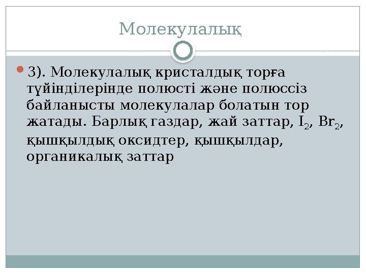 Молекулалық 3). Молекулалық кристалдық торға түйінділерінде полюсті және полюссіз байланысты молекулалар болатын тор жата