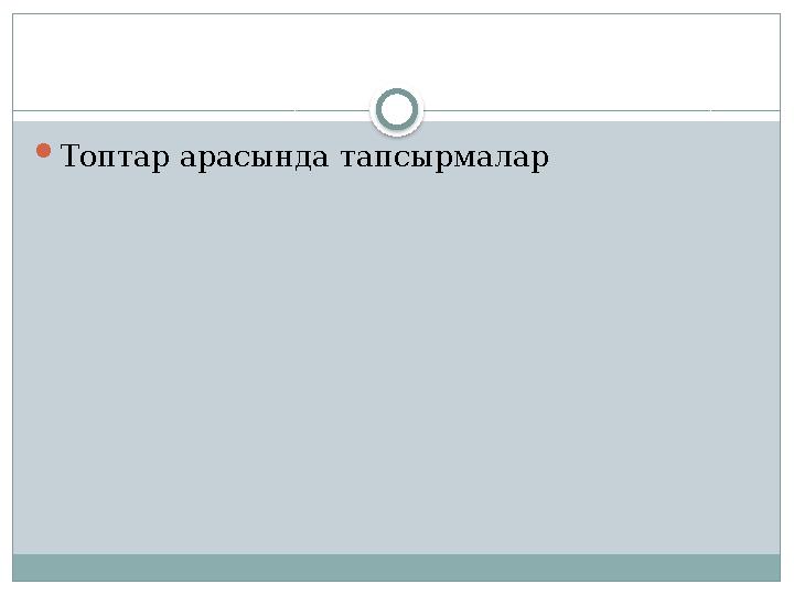 Топтар арасында тапсырмалар