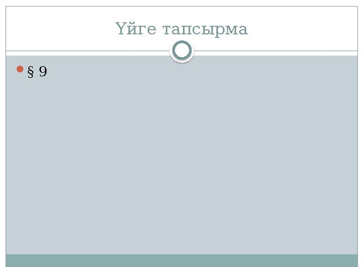 Үйге тапсырма § 9