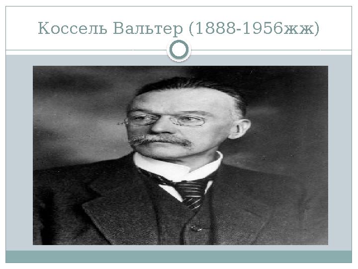Коссель Вальтер (1888-1956жж)