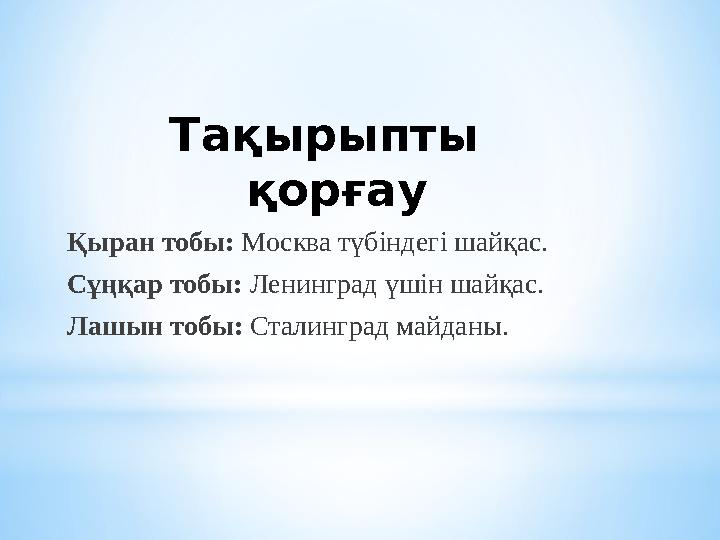 Тақырыпты қорғау Қыран тобы: Москва түбіндегі шайқас. Сұңқар тобы: Ленинград үшін шайқас. Лашын тобы: Сталинград майданы.