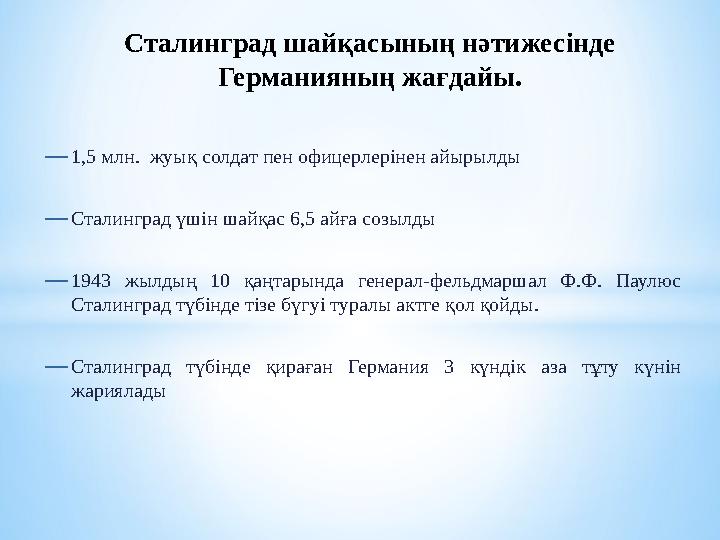 Сталинград шайқасының нәтижесінде Германияның жағдайы. — 1,5 млн. жуық солдат пен офицерлерінен айырылды — Сталинград үшін шай