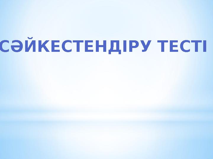 СӘЙКЕСТЕНДІРУ ТЕСТІ