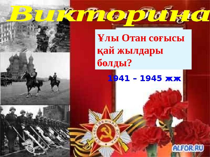 Ұлы Отан соғысы қай жылдары болды? 1941 – 1945 жж