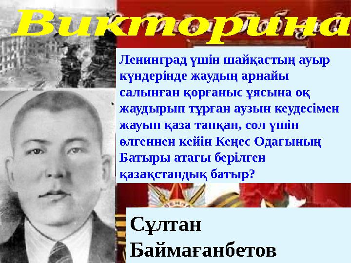 Ленинград үшін шайқастың ауыр күндерінде жаудың арнайы салынған қорғаныс ұясына оқ жаудырып тұрған аузын кеудесімен жауып қа