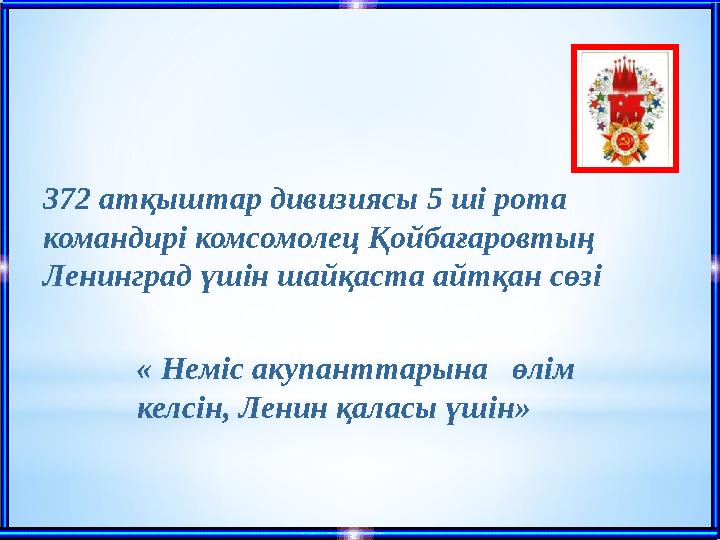 « Неміс акупанттарына өлім келсін, Ленин қаласы үшін» 372 атқыштар дивизиясы 5 ші рота командирі комсомолец Қойбағаро