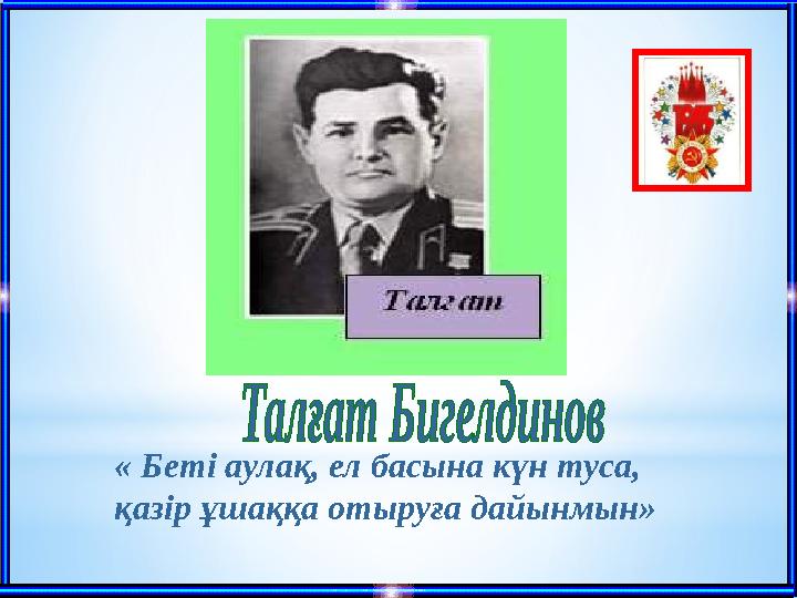 « Беті аулақ, ел басына күн туса, қазір ұшаққа отыруға дайынмын»