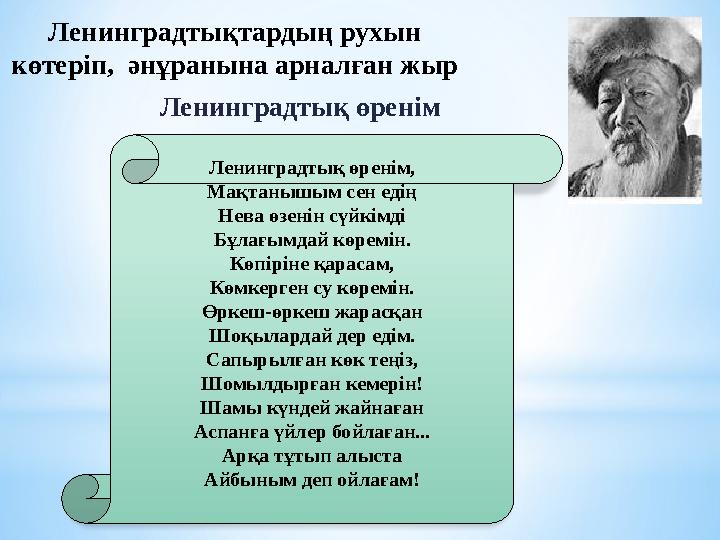 Ленинградтықтардың рухын көтеріп, әнұранына арналған жыр Ленинградтық өренім Ленинградтық өренім, Мақтанышым сен едің Нева өз