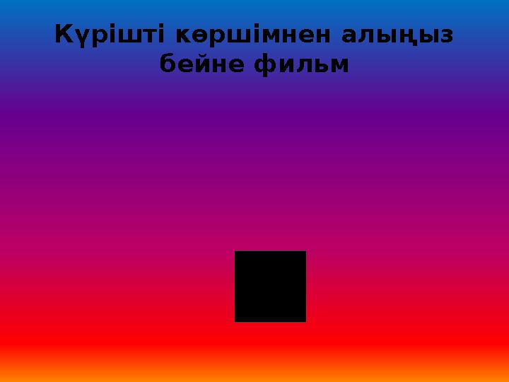 Күрішті көршімнен алыңыз бейне фильм