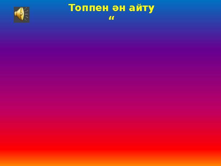 Топпен ән айту “