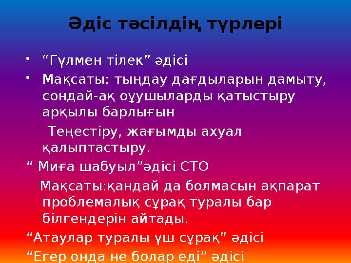 Әдіс тәсілдің түрлері “Гүлмен тілек” әдісі Мақсаты: тыңдау дағдыларын дамыту, сондай-ақ оұушыларды қатыстыру арқылы барлығын